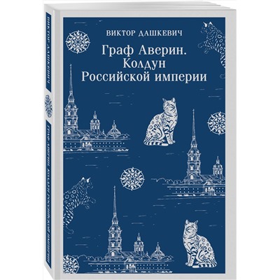 Эксмо Виктор Дашкевич "Граф Аверин. Колдун Российской империи"