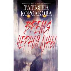 Эксмо Татьяна Корсакова "Время Черной луны"