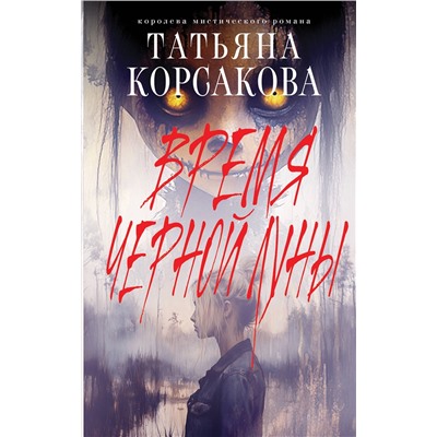 Эксмо Татьяна Корсакова "Время Черной луны"