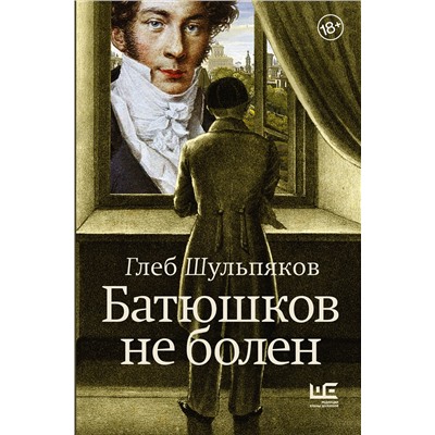 АСТ Глеб Шульпяков "Батюшков не болен"