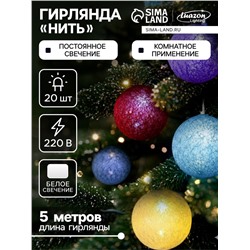 Гирлянда «Нить» 5 м с насадками «Клубки цветные», IP20, прозрачная нить, 20 LED, свечение белое, 220 В