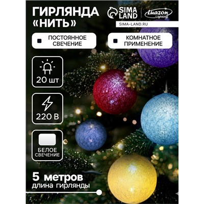 Гирлянда «Нить» 5 м с насадками «Клубки цветные», IP20, прозрачная нить, 20 LED, свечение белое, 220 В