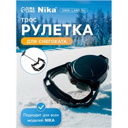 Рулетка-трос с автоматической намоткой для снегокатов Nika, РА, чёрный