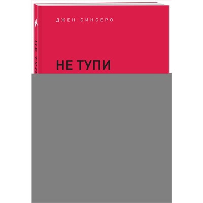Эксмо Джен Синсеро "НЕ ТУПИ. Только тот, кто ежедневно работает над собой, живет жизнью мечты"