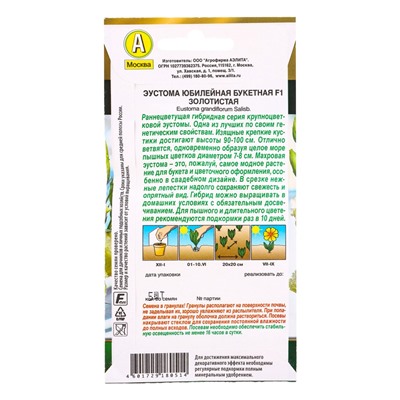 Семена цветов Эустома Юбилейная букетная F1 махровая золотистая  (драже) , Ц/П,5 шт.