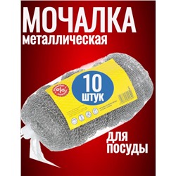 Мочалка металлическая для посуды 10 шт #22923007