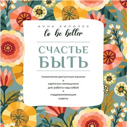 АСТ Анна Килочек "To be better. Счастье быть"