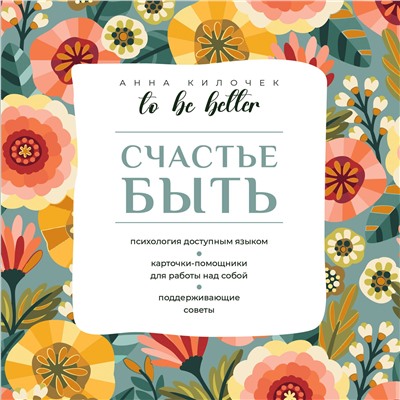 АСТ Анна Килочек "To be better. Счастье быть"