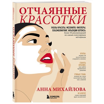 Эксмо Анна Михайлова "Отчаянные красотки. Уколы красоты, мезонити, филлеры, плазмолифтинг, инъекции ботокса: более 50 рекомендаций по самым популярным методикам"