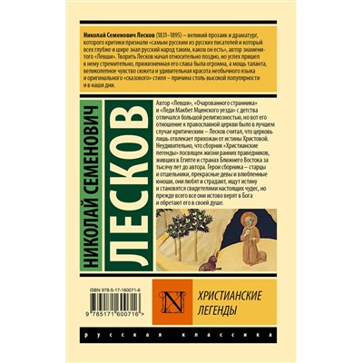 АСТ Николай Лесков "Христианские легенды"