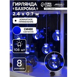 Гирлянда «Бахрома» 2.4×0.7 м с насадками «Шарики», IP20, прозрачная нить, 108 LED, свечение синее, 8 режимов, 220 В