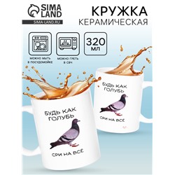 Кружка керамическая «Будь как голубь», 320 мл, 18+