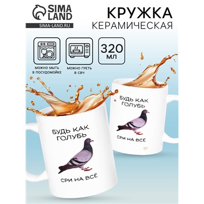 Кружка керамическая «Будь как голубь», 320 мл, 18+