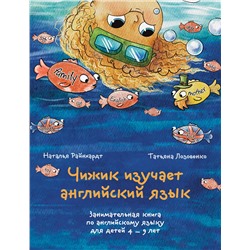 Эксмо Наталья Райнхардт, Татьяна Лозовенко "Чижик изучает английский язык. Занимательная книга по английскому языку для детей 4 – 9 лет"