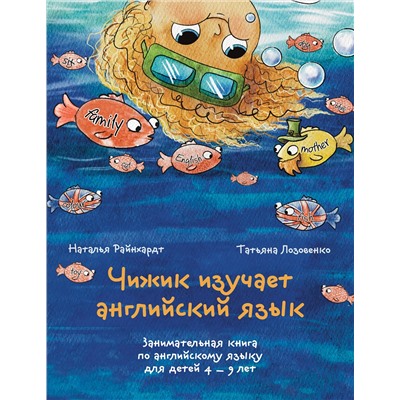 Эксмо Наталья Райнхардт, Татьяна Лозовенко "Чижик изучает английский язык. Занимательная книга по английскому языку для детей 4 – 9 лет"
