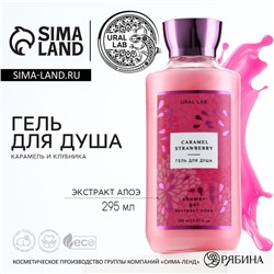 Гель для душа женский, 295 мл, аромат клубничной карамели, URAL LAB