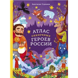 Эксмо Анастасия Строкина, иллюстратор Мария Ухова "Атлас сказочных героев России"