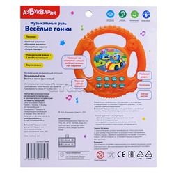 Музыкальный руль "Веселые гонки" (оранжевый)