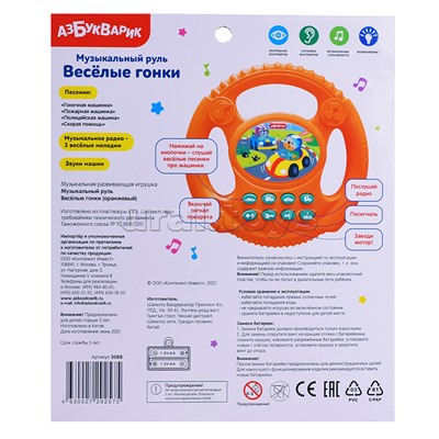 Музыкальный руль "Веселые гонки" (оранжевый)