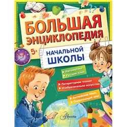 АСТ Бианки В.В., Успенский Э.Н., Пришвин М.М. "Большая энциклопедия начальной школы"