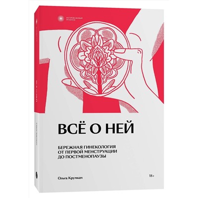 Эксмо Ольга Крумкач "Все о ней. Нетревожный подход к гинекологии"