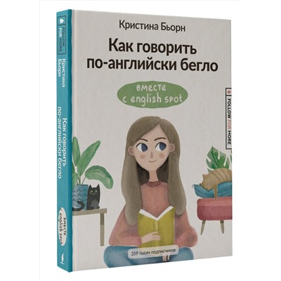 АСТ К. С. Бьорн "Как говорить по-английски бегло вместе с English Spot"