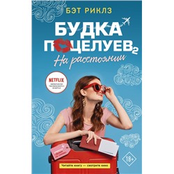 369462 АСТ Бэт Риклз "Будка поцелуев 2. На расстоянии"
