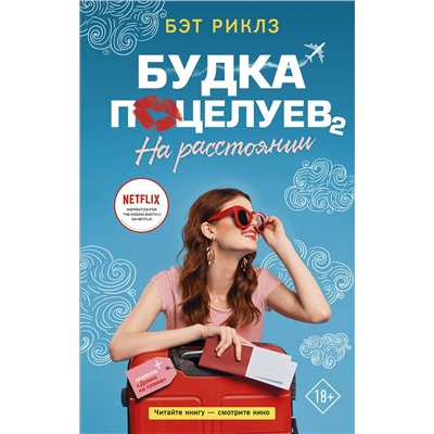 АСТ Бэт Риклз "Будка поцелуев 2. На расстоянии"