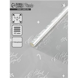 Плёнка глянцевая прозрачная «С Новым годом», 1×5.2 м