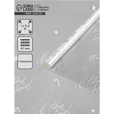 Плёнка глянцевая прозрачная «С Новым годом», 1×5.2 м