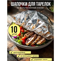 Фольгированные пакеты для тарелок на резинке Многоразовые и термостойкие, 10 штук, 33см