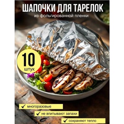 Фольгированные пакеты для тарелок на резинке Многоразовые и термостойкие, 10 штук, 33см