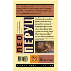 АСТ Лео Перуц "Иуда «Тайной вечери»"