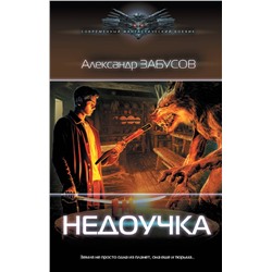 379679 АСТ Александр Забусов "Недоучка"