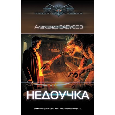 379679 АСТ Александр Забусов "Недоучка"