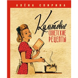 АСТ Алена Спирина "Культовые советские рецепты"