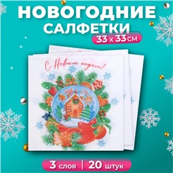 Новогодние салфетки бумажные «Снежный шар» 3 слоя, 33×33 см, 20 шт.
