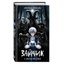 Эксмо Дмитрий Мордас "Зайчик" и другие рассказы"