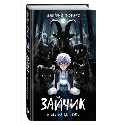 Эксмо Дмитрий Мордас "Зайчик" и другие рассказы"
