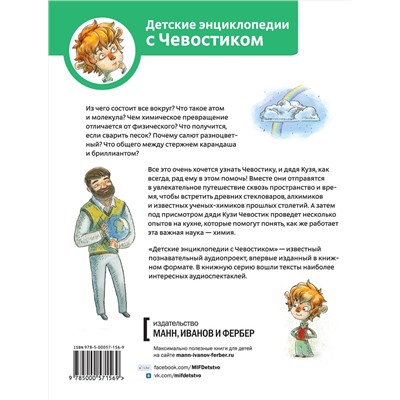 Эксмо Елена Качур "Увлекательная химия. Энциклопедии с Чевостиком"