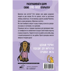 АСТ Марта Мэйси "Щеночки и котята. Открытка-раскраска"