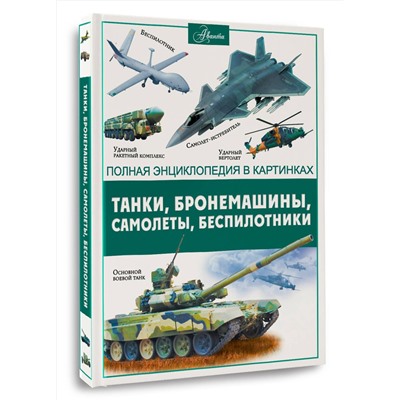 АСТ . "Танки, бронемашины, боевые самолеты, беспилотники"