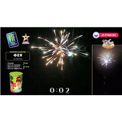 Фейерверк JFC 18-7/02 Фея (0,7" х 7)