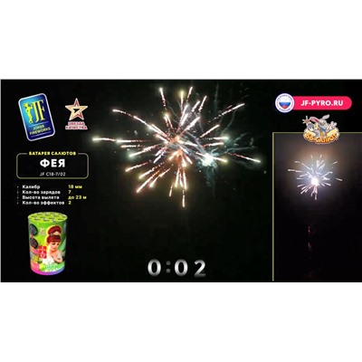 Фейерверк JFC 18-7/02 Фея (0,7" х 7)