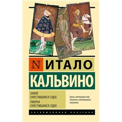АСТ Итало Кальвино "Замок скрестившихся судеб. Таверна скрестившихся судеб"