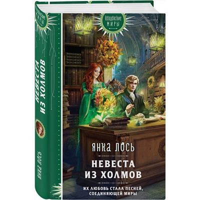 411015 Эксмо Янка Лось "Невеста из Холмов"