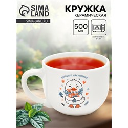 Кружка чайная керамическая «Хорошего настроения», 500 мл