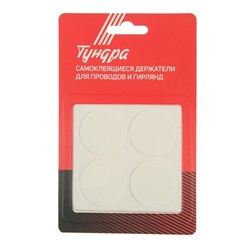 Двусторонние самоклеящиеся держатели ТУНДРА, d=33.5 мм, 8 шт.