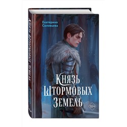Эксмо Екатерина Соловьева "Князь Штормовых Земель"