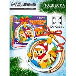 Заготовки для творчества, подвеска новогодняя «Подарок от лошадки»